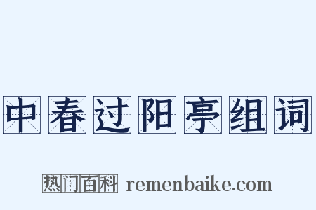 中春过阳亭组词是什么意思的图片